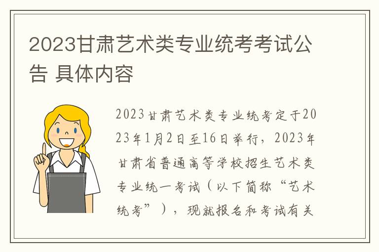 2023甘肃艺术类专业统考考试公告 具体内容