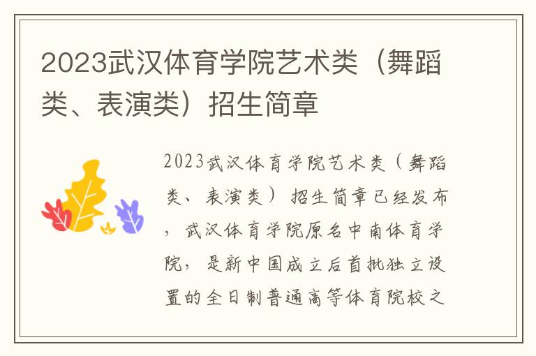 2023武汉体育学院艺术类（舞蹈类、表演类）招生简章