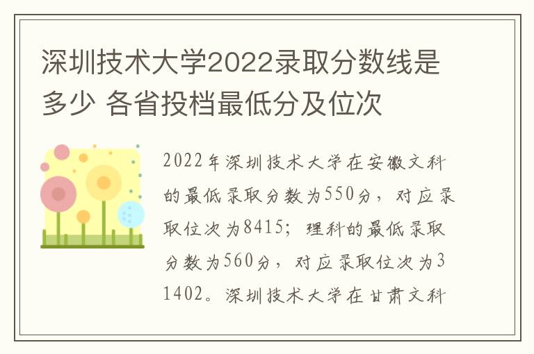 深圳技术大学2022录取分数线是多少 各省投档最低分及位次
