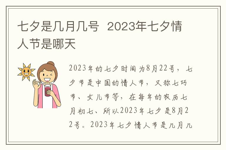 七夕是几月几号  2023年七夕情人节是哪天