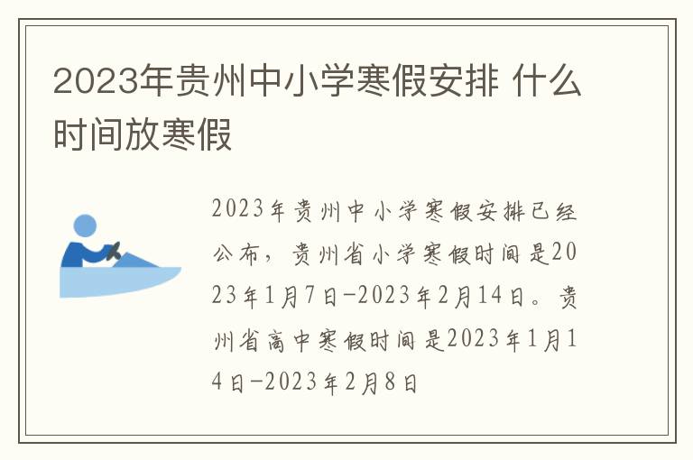 2023年贵州中小学寒假安排 什么时间放寒假