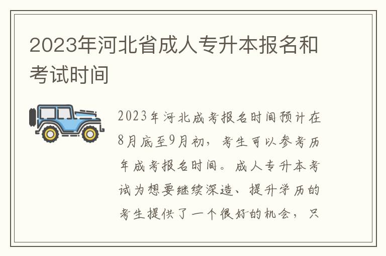 2023年河北省成人专升本报名和考试时间