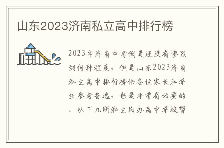 山东2023济南私立高中排行榜