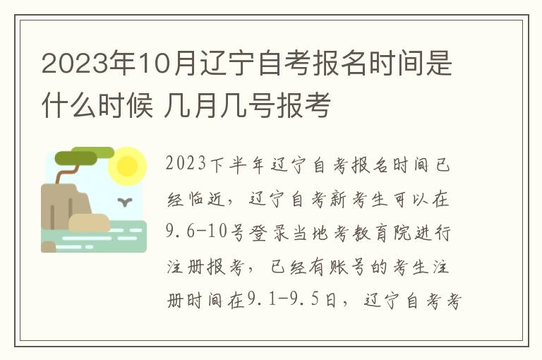 2023年10月辽宁自考报名时间是什么时候 几月几号报考