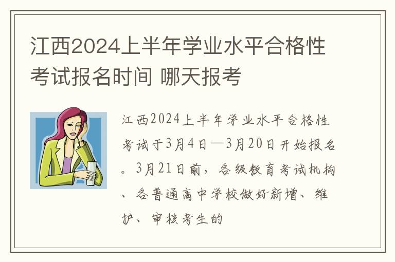 江西2024上半年学业水平合格性考试报名时间 哪天报考