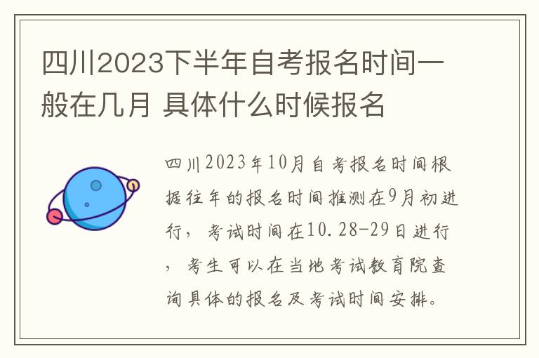 四川2023下半年自考报名时间一般在几月 具体什么时候报名