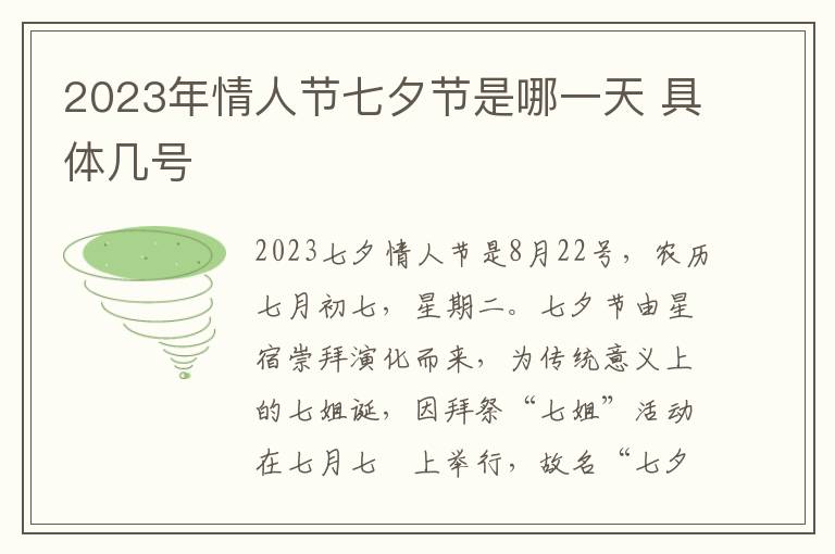 2023年情人节七夕节是哪一天 具体几号