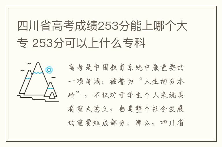 四川省高考成绩253分能上哪个大专 253分可以上什么专科