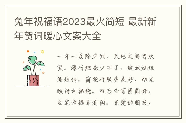 兔年祝福语2023最火简短 最新新年贺词暖心文案大全