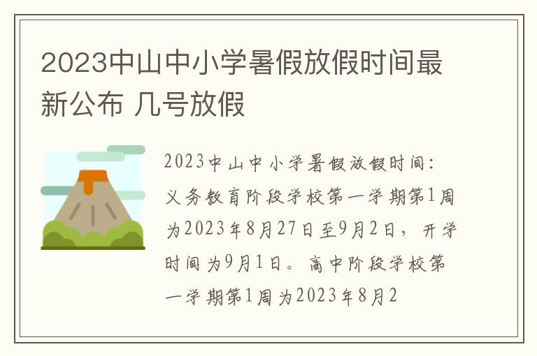 2023中山中小学暑假放假时间最新公布 几号放假