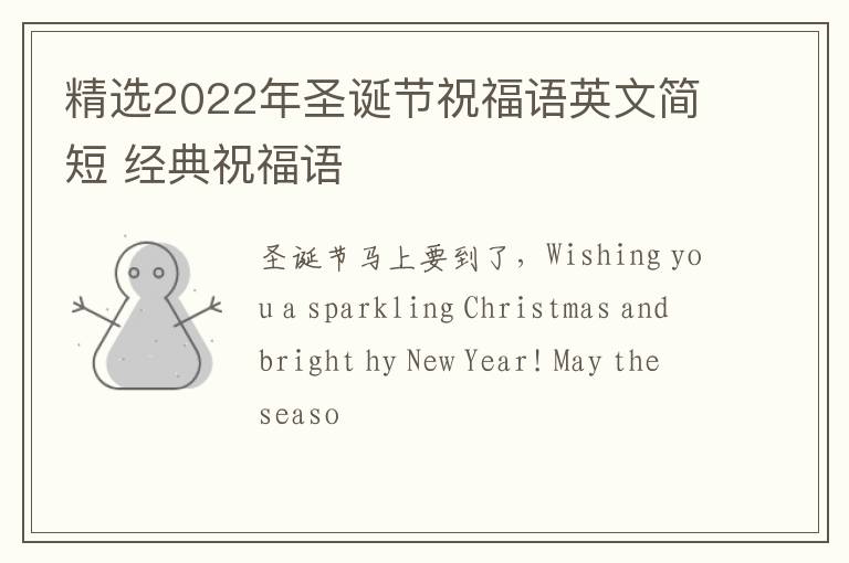 精选2022年圣诞节祝福语英文简短 经典祝福语