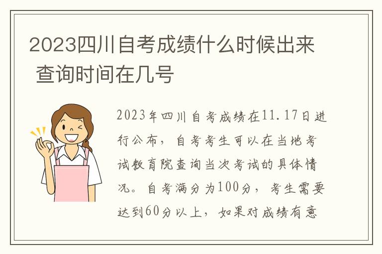 2023四川自考成绩什么时候出来 查询时间在几号