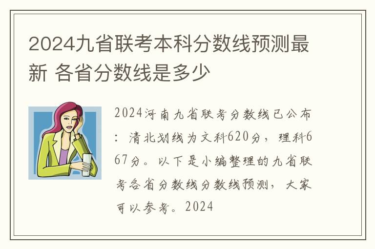 2024九省联考本科分数线预测最新 各省分数线是多少