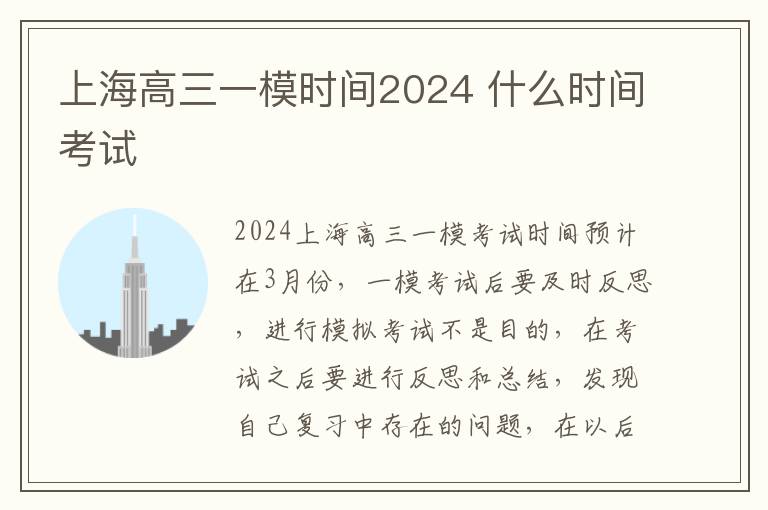 上海高三一模时间2024 什么时间考试