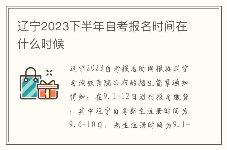 辽宁2023下半年自考报名时间在什么时候
