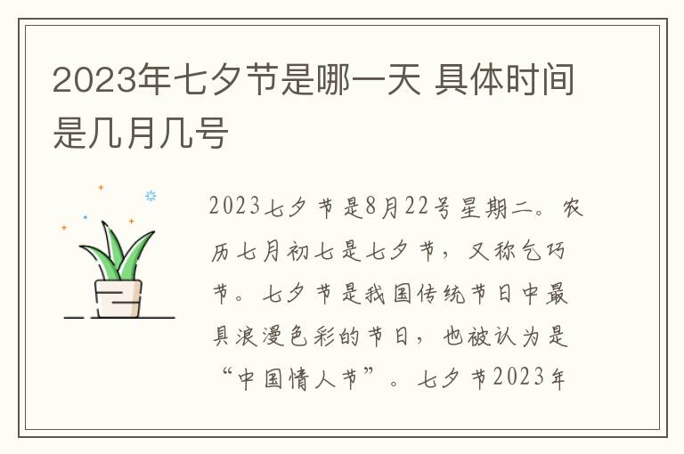 2023年七夕节是哪一天 具体时间是几月几号