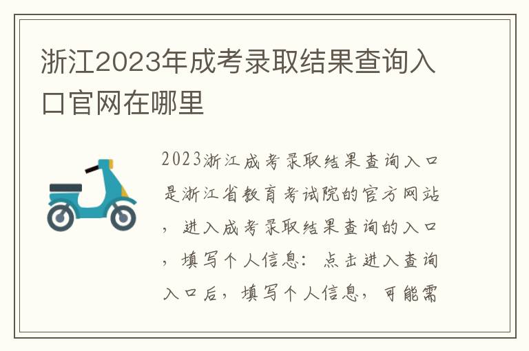 浙江2023年成考录取结果查询入口官网在哪里