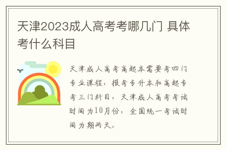 天津2023成人高考考哪几门 具体考什么科目