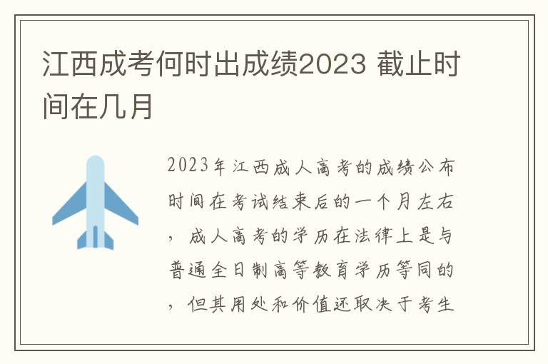 江西成考何时出成绩2023 截止时间在几月