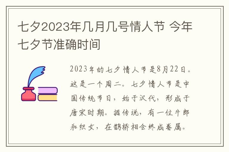 七夕2023年几月几号情人节 今年七夕节准确时间