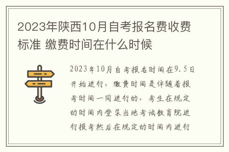 2023年陕西10月自考报名费收费标准 缴费时间在什么时候