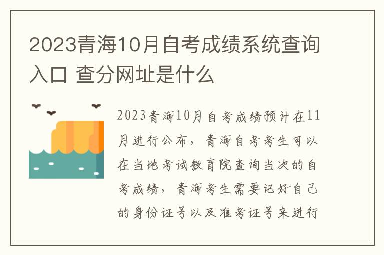 2023青海10月自考成绩系统查询入口 查分网址是什么