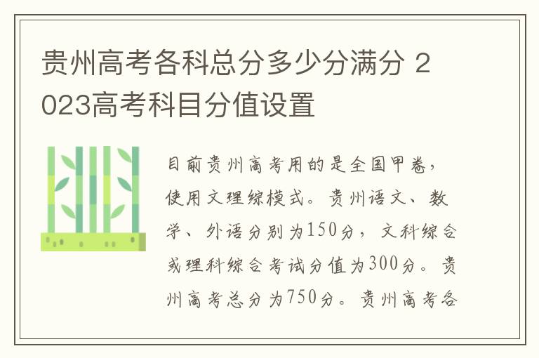 贵州高考各科总分多少分满分 2023高考科目分值设置