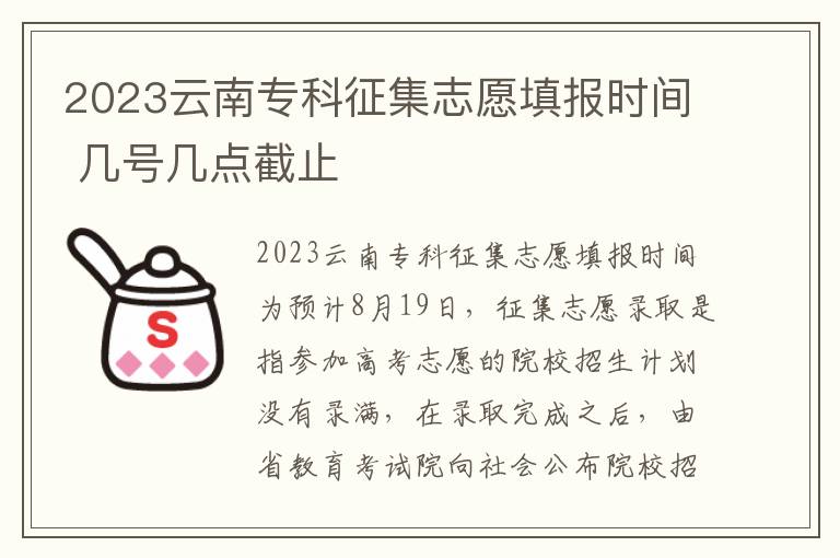 2023云南专科征集志愿填报时间 几号几点截止