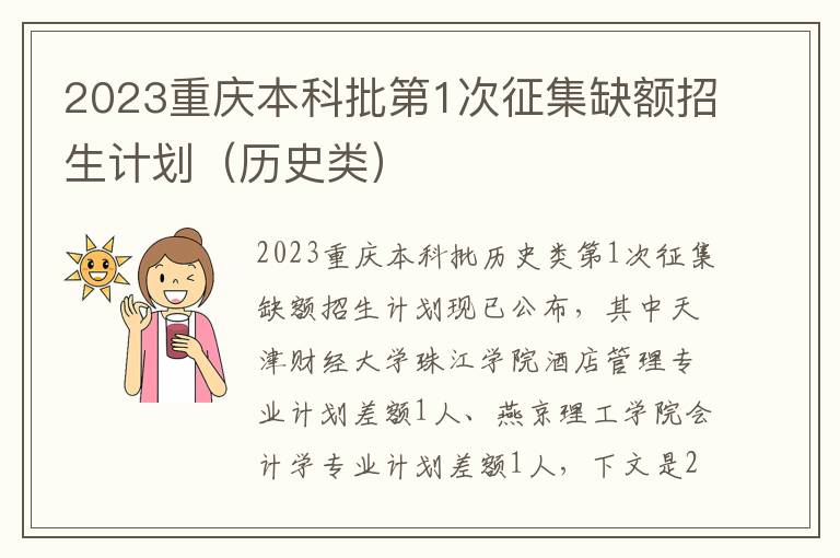 2023重庆本科批第1次征集缺额招生计划（历史类）