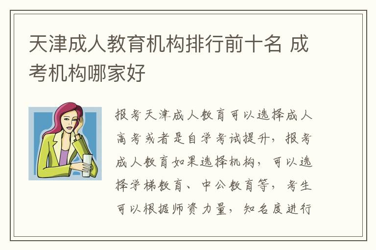 天津成人教育机构排行前十名 成考机构哪家好