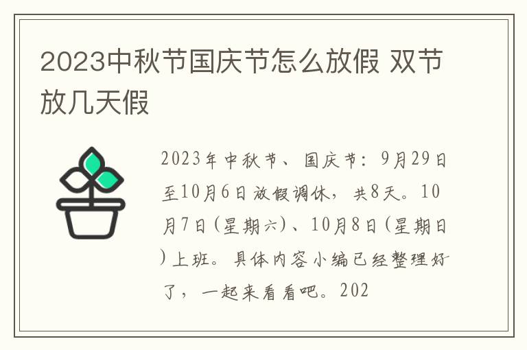 2023中秋节国庆节怎么放假 双节放几天假