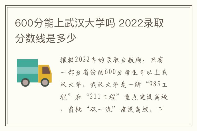 600分能上武汉大学吗 2022录取分数线是多少