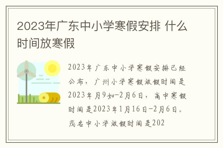 2023年广东中小学寒假安排 什么时间放寒假