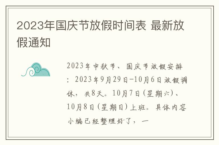 2023年国庆节放假时间表 最新放假通知