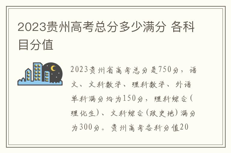 2023贵州高考总分多少满分 各科目分值