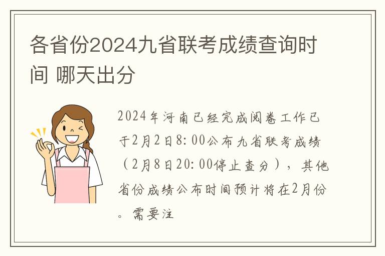 各省份2024九省联考成绩查询时间 哪天出分