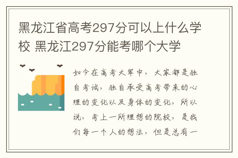 黑龙江省高考297分可以上什么学校 黑龙江297分能考哪个大学