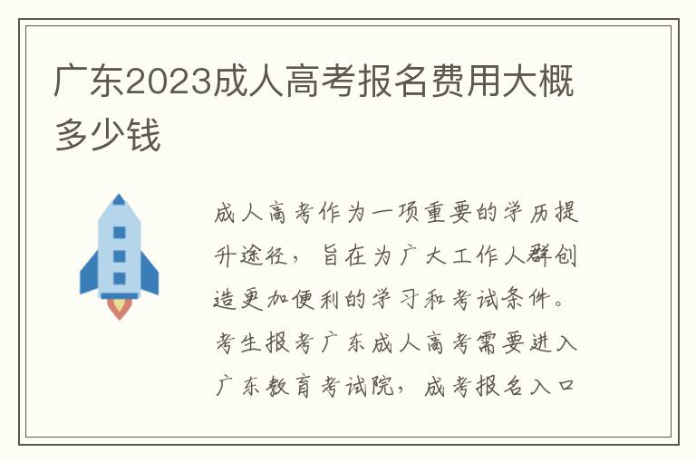广东2023成人高考报名费用大概多少钱