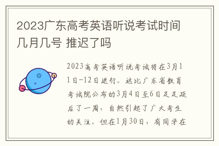 2023广东高考英语听说考试时间几月几号 推迟了吗