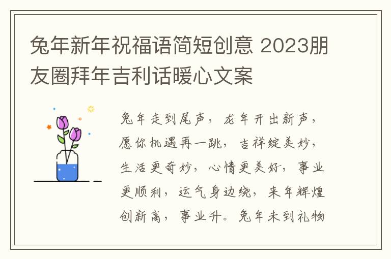 兔年新年祝福语简短创意 2023朋友圈拜年吉利话暖心文案
