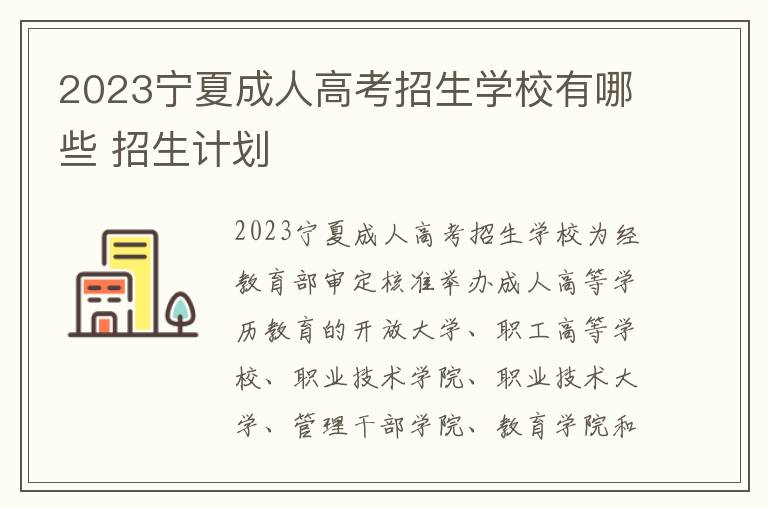 2023宁夏成人高考招生学校有哪些 招生计划
