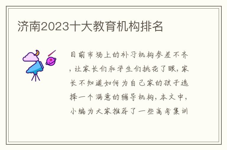 济南2023十大教育机构排名