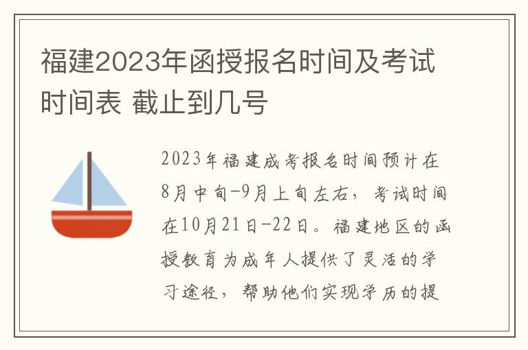 福建2023年函授报名时间及考试时间表 截止到几号