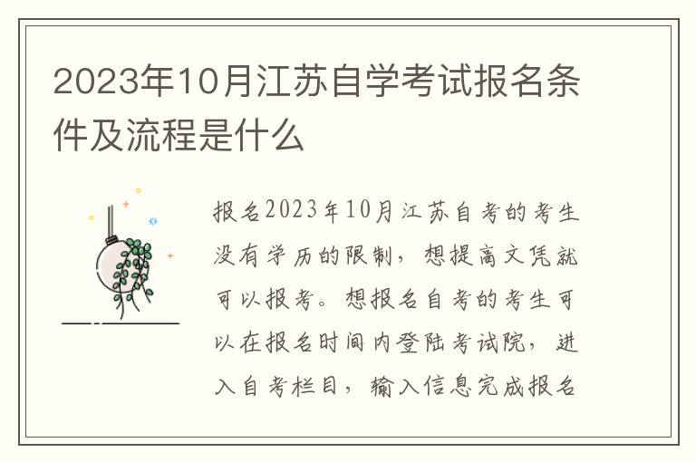 2023年10月江苏自学考试报名条件及流程是什么