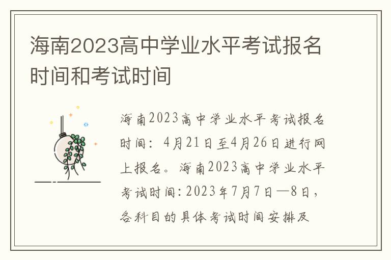 海南2023高中学业水平考试报名时间和考试时间