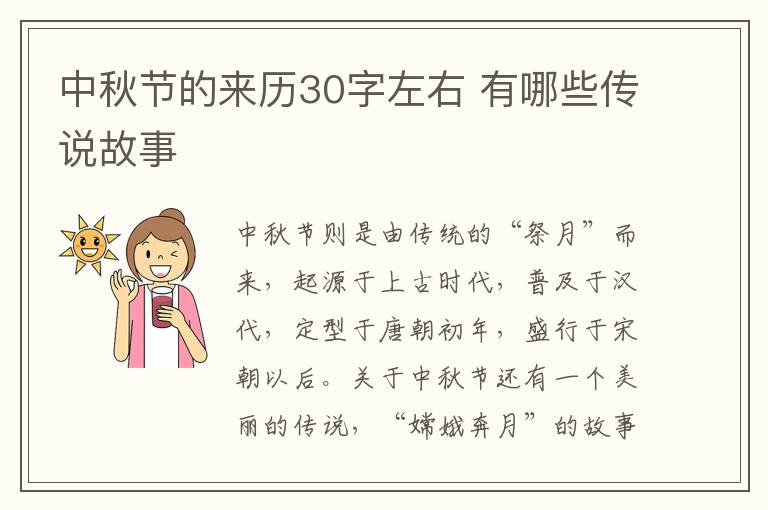 中秋节的来历30字左右 有哪些传说故事