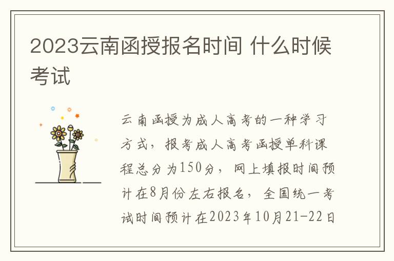 2023云南函授报名时间 什么时候考试