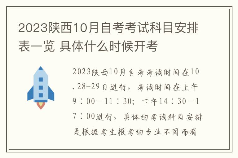 2023陕西10月自考考试科目安排表一览 具体什么时候开考