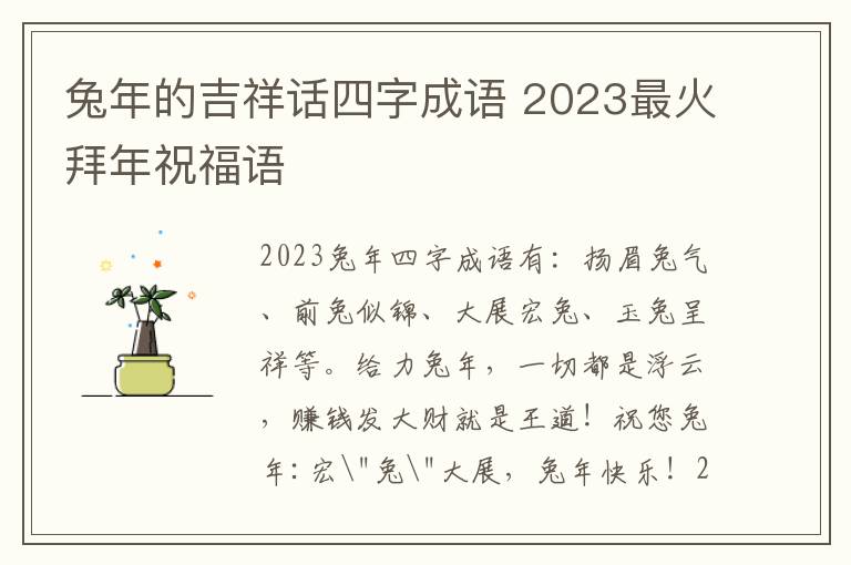 兔年的吉祥话四字成语 2023最火拜年祝福语