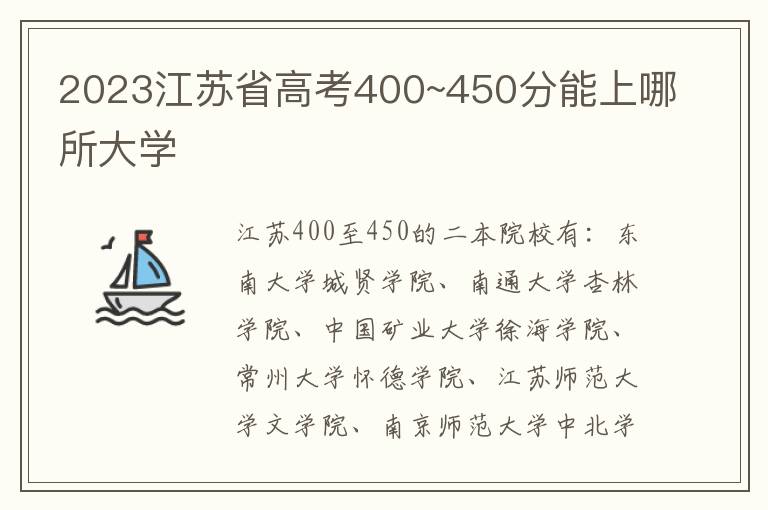 2023江苏省高考400~450分能上哪所大学